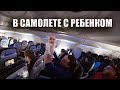 Как мы летели с маленьким ребенком в самолете. Вернулись домой!