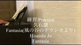 『練習/Practice』久石 【Fantasia 映画風の谷のナウシカより】ピアノカバー/ Hisaishi Jo "Fantasia for NAUSICAA" Piano cover Vol.1