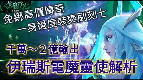 【火炬之光無限】伊瑞斯閃電魔靈使拓荒真香！免綁高價傳奇一身過度輕鬆達成千萬~2億輸出！無情刻七開農【Change】 - 天天要聞