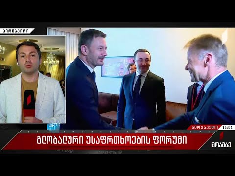 გლობალური უსაფრთხოების ფორუმი