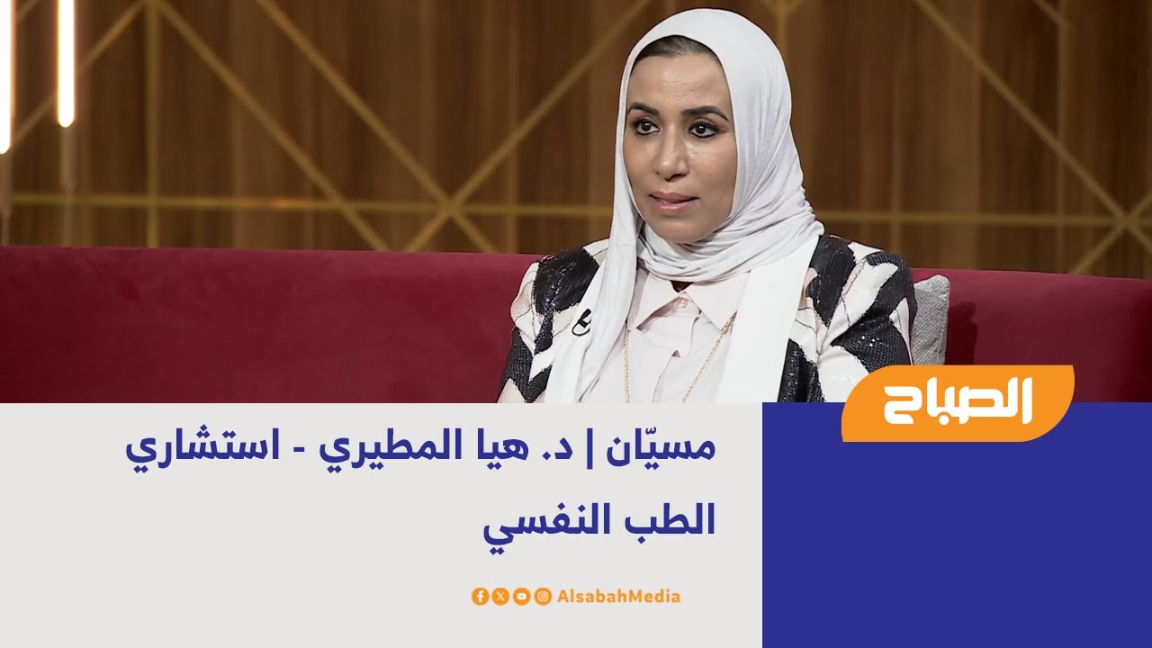 مسيّان | د. هيا المطيري - استشاري الطب النفسي