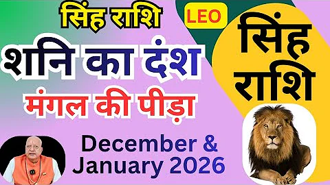 सिंह राशि ll शनि का दंश , मंगल की पीड़ा ll december january LEO