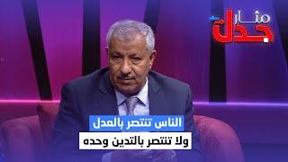 محامي يمني : الناس تنتصر بالعدل ولا تنتصر بالتدين وحده | مثار جدل