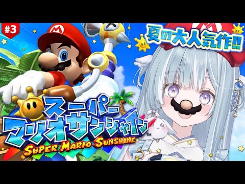 ☾ ໋〖 GC 〗販売終了したゲームキューブの超大人気作 .ᐟ.ᐟ🏖️スーパーマリオサンシャイン #3〖天羽衣┊ななしいんく 〗