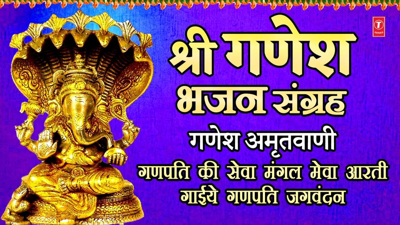 श्री गणेश अमृतवाणी Ganesh Amritwani | ANURADHA PAUDWAL | Ganpati Ki Sewa Mangal Mewa | SURESH WADKAR