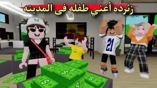 مسلسل روبلوكس : يوميات سلطان ( زئرده أغني طفله فى المدينه 🥳)