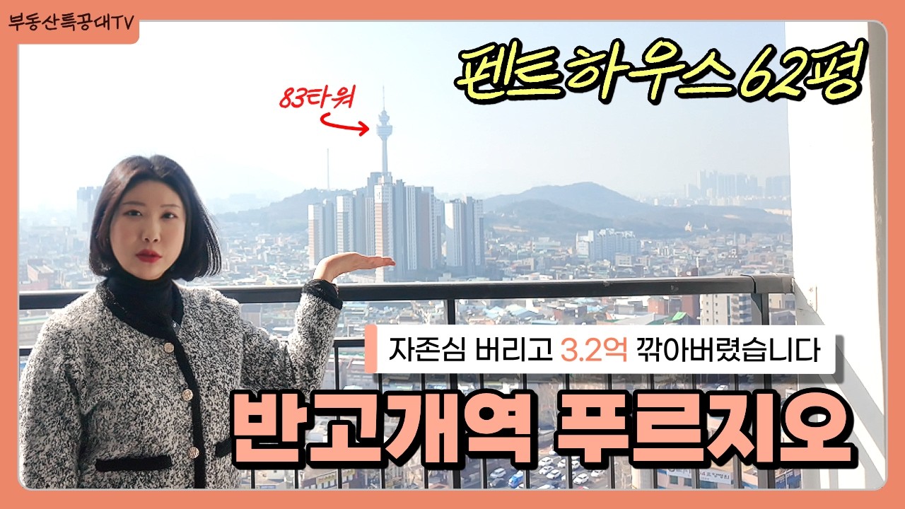 3.2억이 증발💸 자존심 다 버리고 13억대로 후려친 반고개역푸르지오 펜트하우스 62평 최초 공개 | 83타워 무결점 뻥뷰 | 잔금유예 6개월 | 대구 미분양아파트