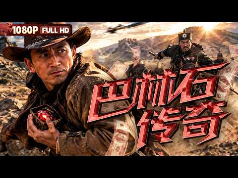 FULL "The Legend of Balin Stone":| Drama | Chinese Film | Movie Theater