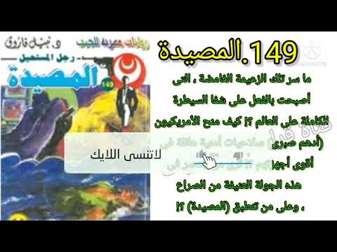 المصيده العدد149 سلسلة روايات رجل المستحيل ادهم صبرى للدكتور نبيل فاروق قناة قراءات وحكايات 