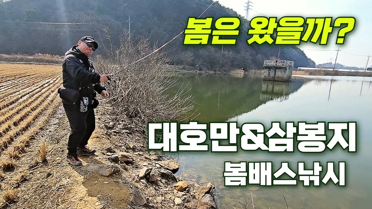 대호만 & 삼봉저수지 배스낚시 봄배스 낚시