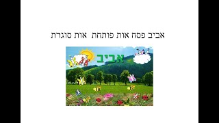 אביב פסח  אות פותחת אות סוגרת  אריאלה מרים