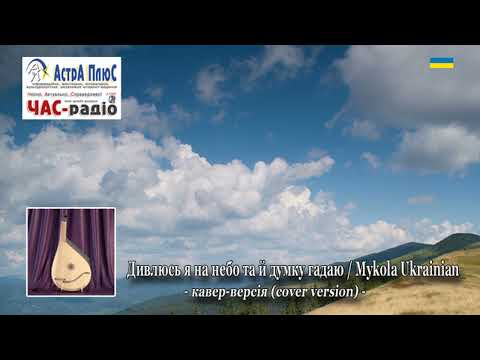 Дивлюсь я на небо та й думку гадаю Mykola Ukrainian Cover Version