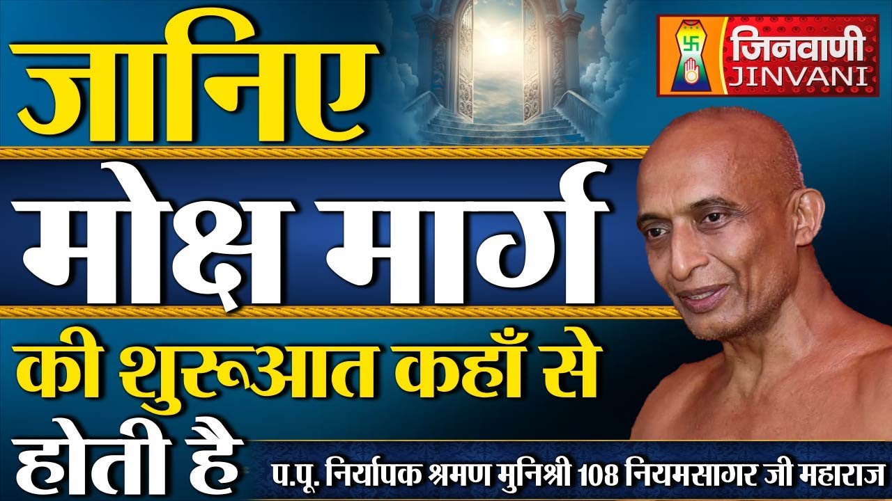 जानिए मोक्ष मार्ग की शुरूआत  कहाँ से होती है ? | Niyam Sagar Ji Maharaj | 26 Sep 24 | J00569