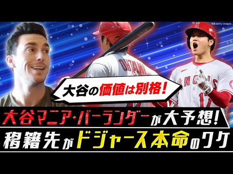 大谷翔平の移籍先、ドジャースが本命のワケ／メジャー挑戦の山本由伸に大谷と共演の可能性も？【大谷マニアのMLB2023シーズン総括➀】