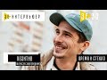 Позитив (Время и Стекло). Зе Интервьюер. 14.05.2018