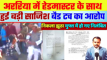 अररिया में सरकारी स्कूल हेडमास्टर के साथ हुई बड़ी साजिश | Government School Headmaster News
