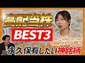 【高配当株】節約オタクふゆこが永久保有したい「神銘柄ベスト3」を完全公開!