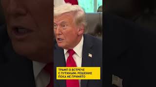 Трамп о встрече с Путиным: решение пока не принято #shorts #short #путин #трамп