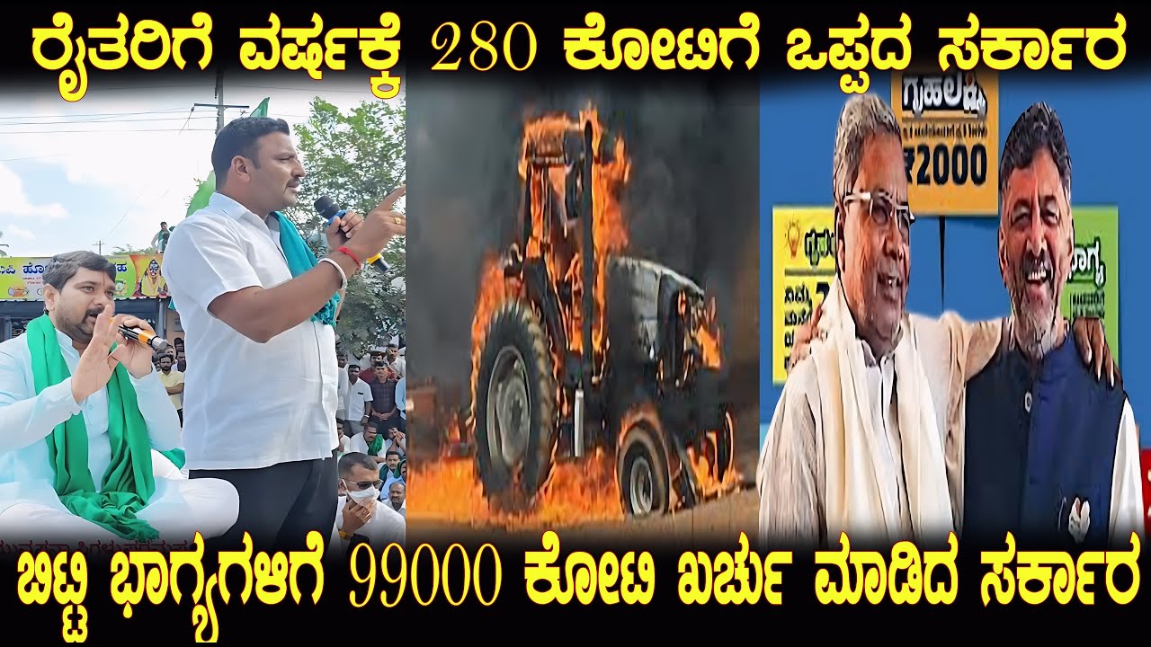 ಫ್ರೀ ಗ್ಯಾರಂಟಿ ಸ್ಕೀಮ್ ಗಳಿಗೆ 99 ಸಾವಿರ ಕೋಟಿ ಖರ್ಚು ಮಾಡಿದ ಸರ್ಕಾರಕ್ಕೆ ರೈತರಿಗೆ 280 ಕೋಟಿಗೆ ವಿಚಾರ ಮಾಡ್ತಾ.