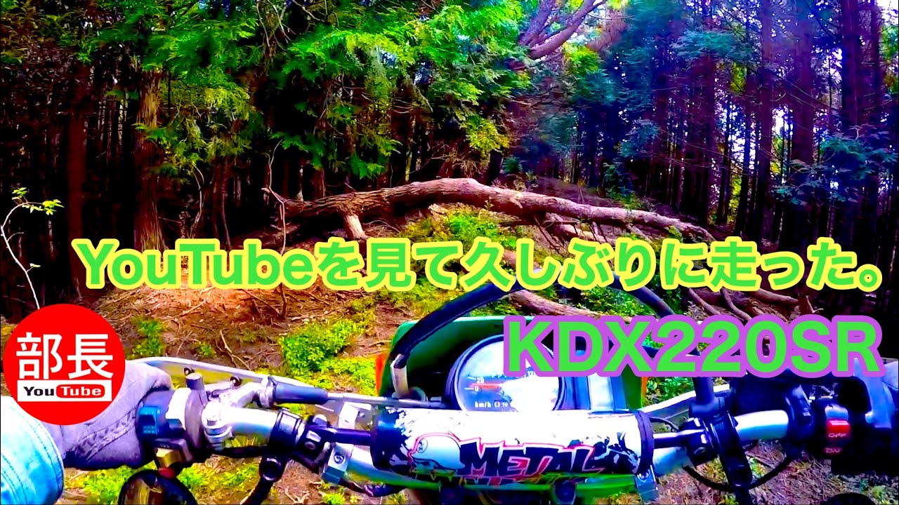 YouTubeを見て久しぶりに走った×KDX220 SR 2024-9-8【モトブログ