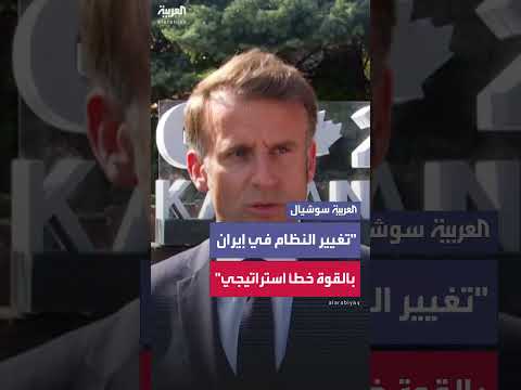 ماكرون يحذر من تغيير النظام في إيران بالقوة: خطأ استراتيجي