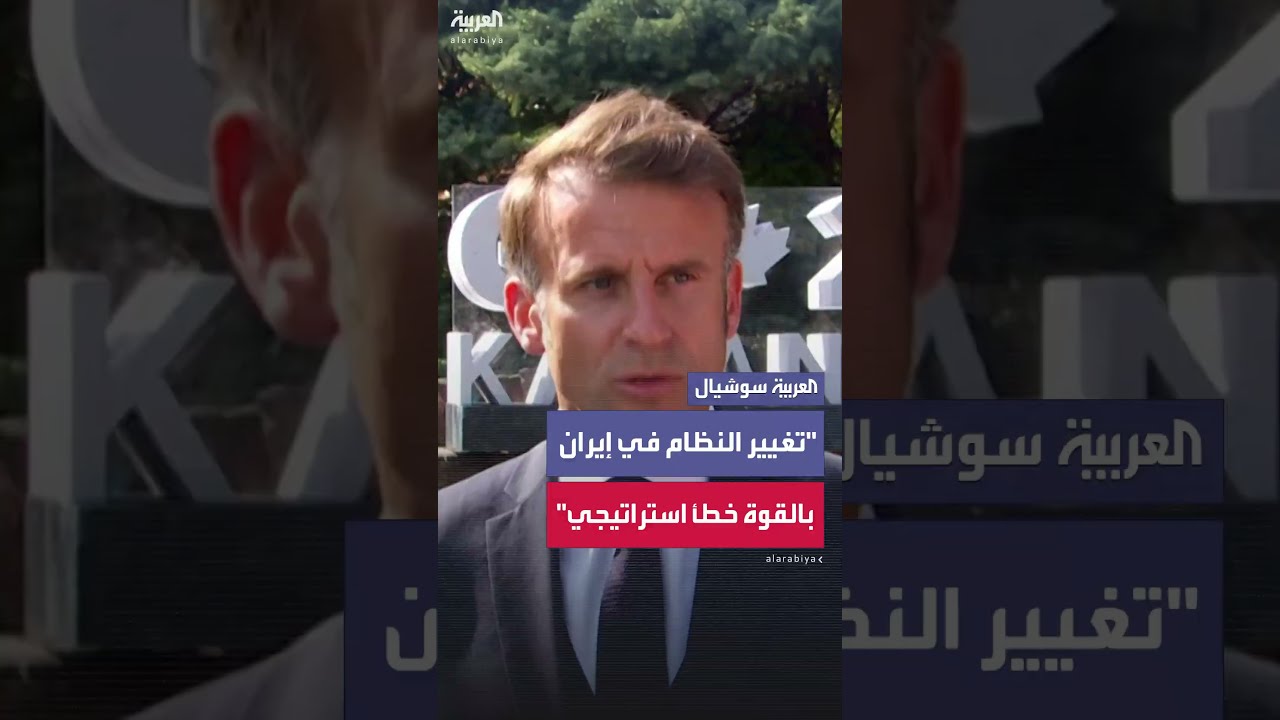 ماكرون يحذر من محاولات تغيير النظام في إيران بالقوة: سيكون خطأ استراتيجياً