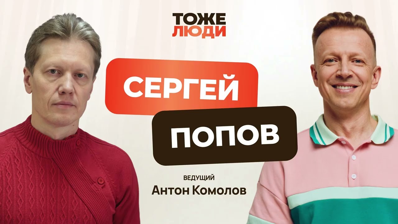 «Интерстеллар» и пасхалки про советских ученых. Сергей Попов в подкасте Антона Комолова «Тоже люди»