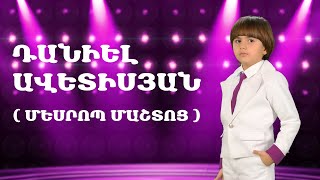 Daniel Avetisyan - Mesrop Mashtoc // Մեսրոպ Մաշտոց // AS vocal Studio (Երգի հեղ․՝ Սարգիս Ավետիսյան)