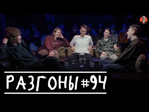 Разгоны #94 [Женя Сидоров, Дима Гаврилов, Эльдар Гусейнов, Никита Дубровский, Кирилл Селегей]