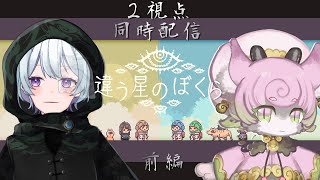 【 #違う星のぼくら  】最新作！目的秘匿型パズルアドベンチャー🌟2視点同時配信【 #完全初見】