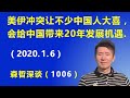 美伊冲突升级让不少中国人大喜，认为这又给中国带来20年的发展机遇.（2020.1.6）