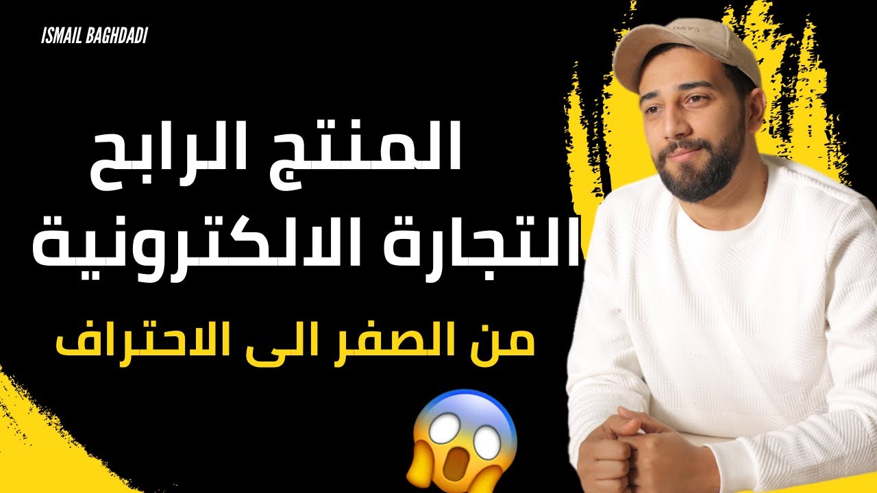 المنتج الرابح في التجارة الالكترونية