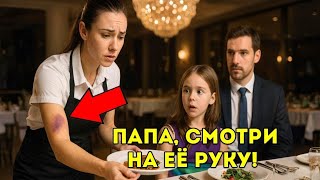 видео: 💔 Дочь МИЛЛИОНЕРА заметила СИНЯКИ у официантки… То, что она СДЕЛАЛА ПОТОМ — ПОТРЯСЛО ВСЕХ! 😱 картинка: 💔 Дочь МИЛЛИОНЕРА заметила СИНЯКИ у официантки… То, что она СДЕЛАЛА ПОТОМ — ПОТРЯСЛО ВСЕХ! 😱