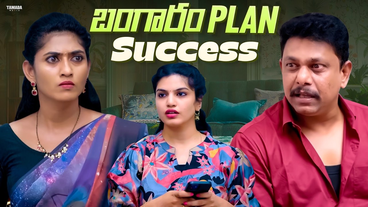 బంగారం Plan Success || Cut Chesthe Videos || Tamada Media || #husbandwifefun #wifehusbandcomedy