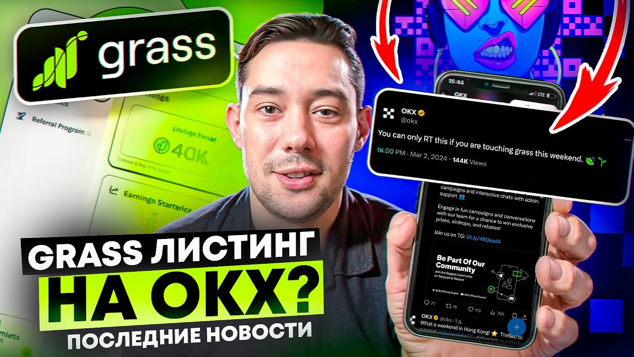 ⁣GRASS NETWORK - КОГДА ЛИСТИНГ НА OKX? КАК ПРОДАТЬ ТОКЕНЫ