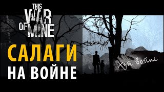 Как выжить новичку на войне. Стартовый гайд по This War of Mine