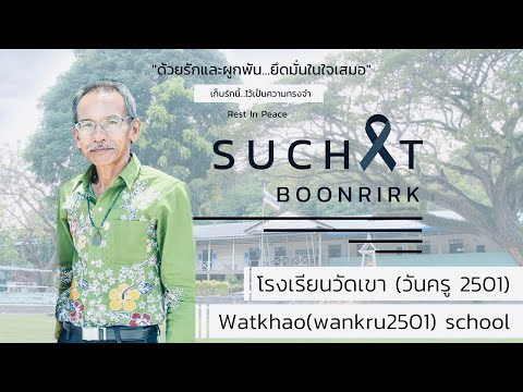 "อาลัย คุณครูสุชาติ บุญฤกษ์"