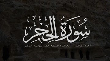 سورة الحجر | محاكاة عبدالرشيد صوفي | أحمد كاسب