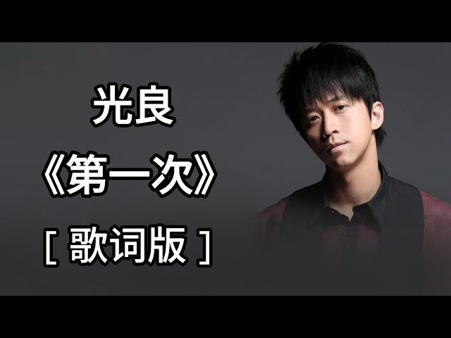 永远第一次歌词表