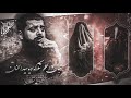 چان الحلم تتلاكه ويـ سيد الحنان ستوري مجتبى الكعبي
