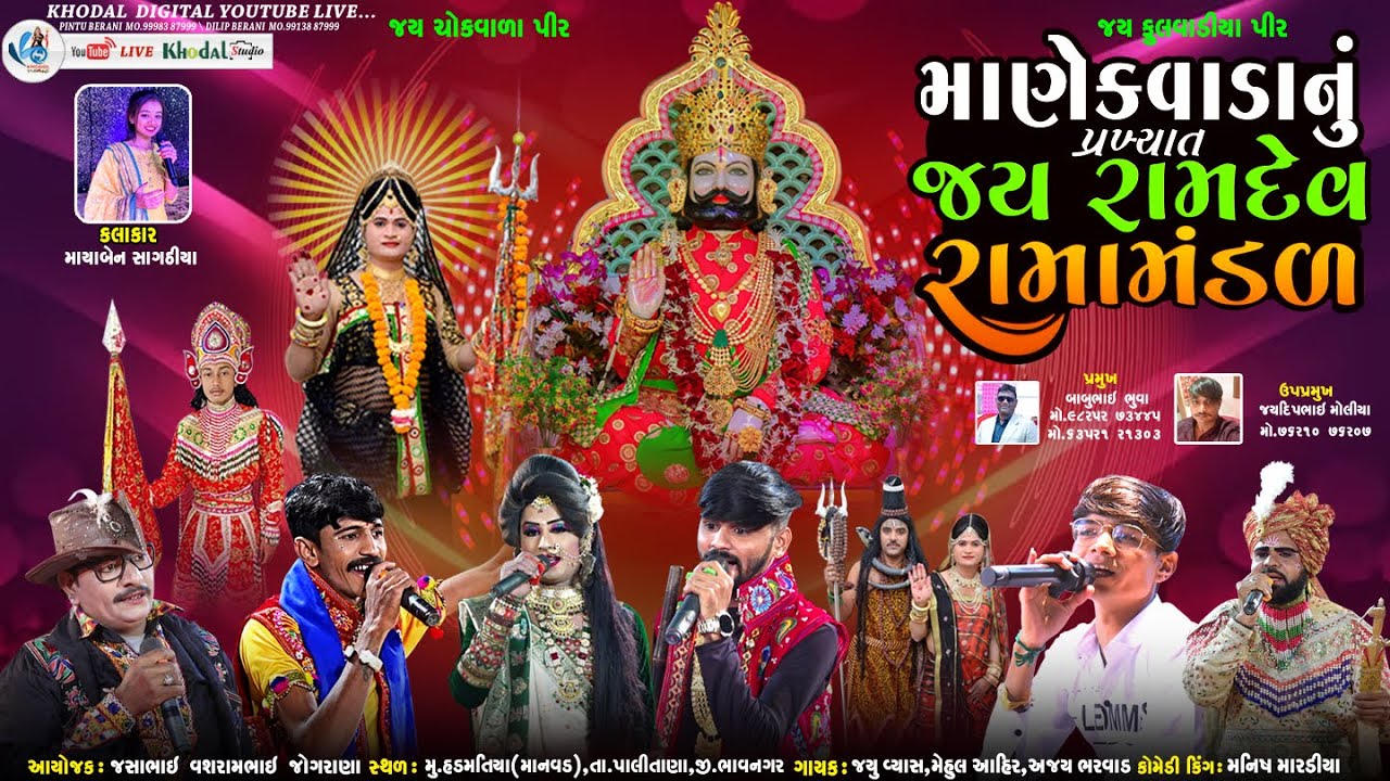 🔴 લાઈવ - હડમતીયા (માનવડ) માણેકવાડા નું પ્રખ્યાત જય રામદેવ રામામંડળ || MANEKVADA RAMAMNDAL