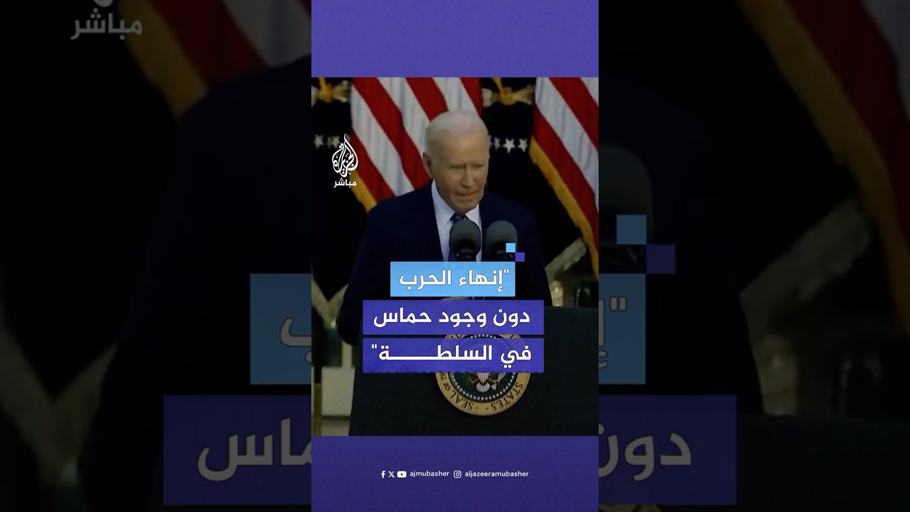بايدن: سنسعى للتوصل إلى وقف إطلاق النار في غزة وإطلاق سراح الرهائن وإنهاء الحـرب
