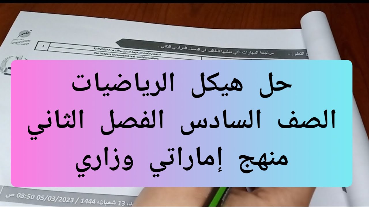 حل هيكل الرياضيات للصف السادس الفصل الدراسي الثاني منهج إماراتي وزاري