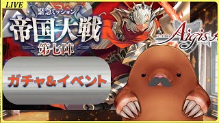 【千年戦争アイギスA】アイギス歴10年の帝国イベ第7陣！＆ガチャ！【ドゥードルディヒ】