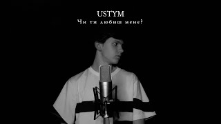 USTYM - Чи ти любиш мене? (Official video)