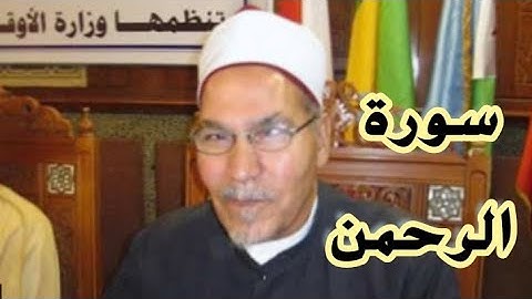 سورة الرحمن بصوت الشيخ محمد احمد الجعيدي