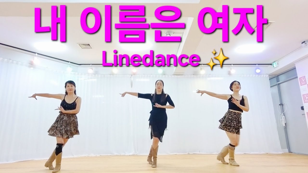 My Name is Woman Linedance (내 이름은 여자) - Bai Girl (바이걸) 