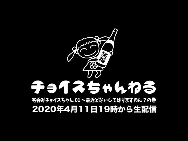 宅呑みチョイスちゃん 01〜最近どないしてはりますのん?の巻〜
