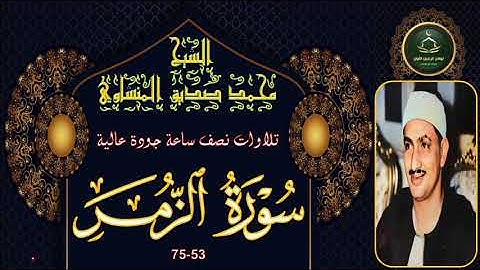 تلاوات نصف ساعة جودة عالية       سورة الزمر 53-75 محمد صديق المنشاوي