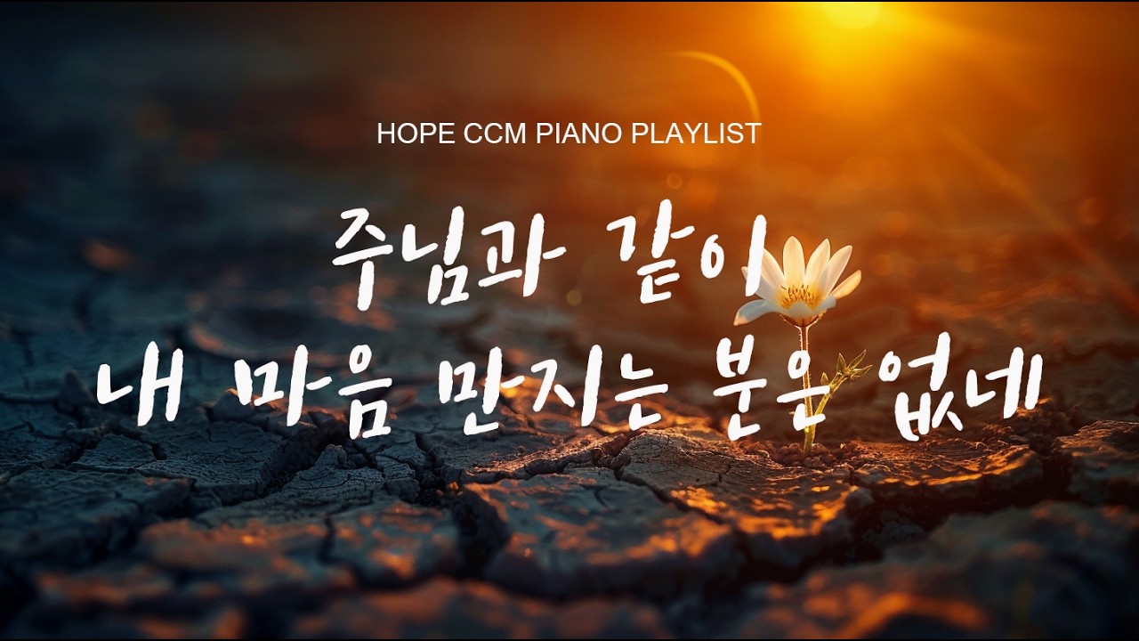 나의 맘을 만지시는 주님 CCM 피아노 | 주님과 같이 내 마음 만지는 분은 없네 #기도음악 #피아노찬양 #ccm피아노